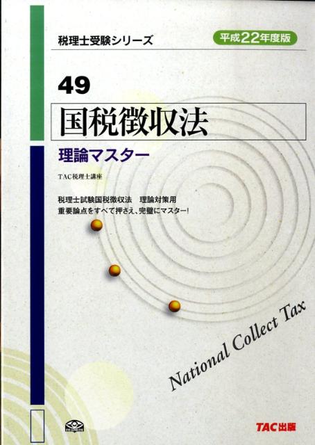 国税徴収法理論マスター（平成22年度版）