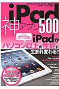 iPad神アプリ500 （三才ムック）