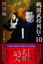 戦国武将列伝　10　四国編 [ 平井上総 ]