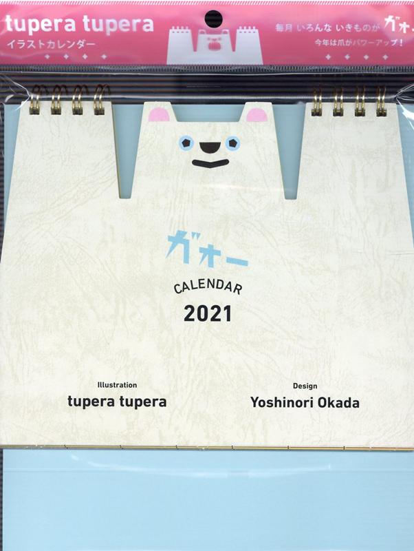 ガオ〜カレンダー（2021）
