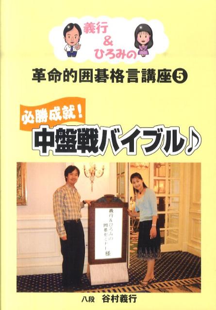 芝野虎丸ーーしゃべるのが苦手だった少年が名人になった [ 芝野龍之介 ]