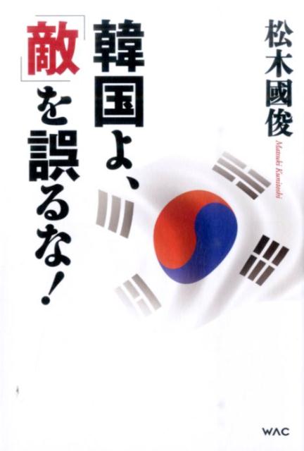 韓国よ、「敵」を誤るな！