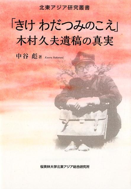 「きけわだつみのこえ」木村久夫遺稿の真実