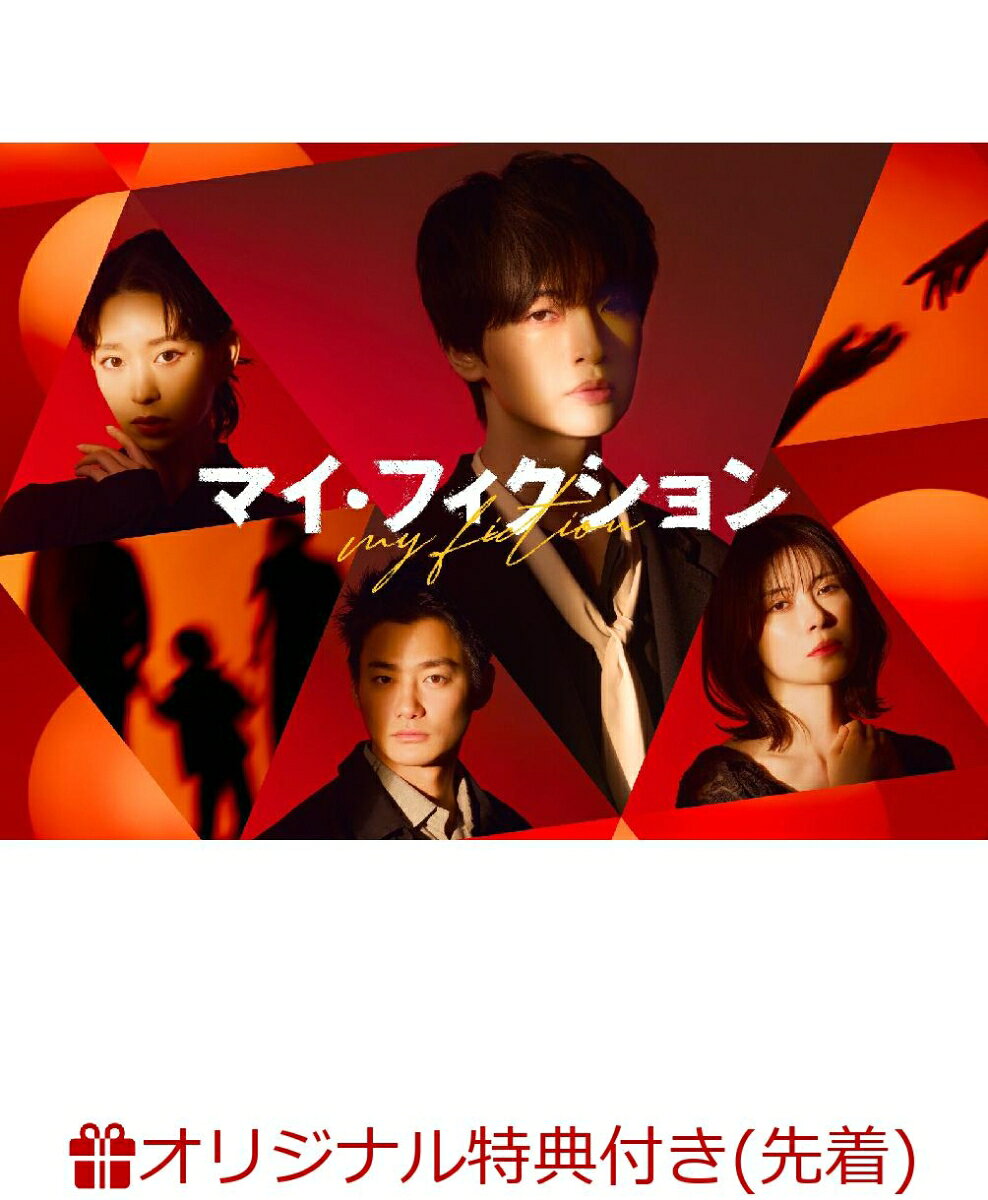 主演・玉森裕太
ある日突然、自分だけが忘れられた！？
予測不能なサスペンス・ラブストーリー！

★主演は、玉森裕太！「NICE FLIGHT!」（2022年）以来4年ぶりのテレビ朝日系ドラマ出演！
Kis-My-Ft2のメンバーとして活躍するだけでなく、数々の映画やドラマでたしかな存在感を放ってきた玉森が、不可解な状況に巻き込まれる複雑な役どころに挑む！

★物語の鍵を握る豪華実力派キャストが集結！ 
主人公を取り巻く重要人物を森川葵、宮澤エマ、野村周平が熱演！
さらに国仲涼子、ジャンボたかお、結城萌、三浦?太、佐戸井けん太ら多彩なキャスト陣が勢ぞろいし、先の読めない展開を大いに盛り上げる！

★予測不能なサスペンス・ラブストーリー！SNSを中心に考察合戦が繰り広げられ話題に！

★豪華特典映像を収録！メイキングやスピンオフドラマに加え、「ニカ玉＆レインボーのどきどき鑑賞会 特別編集版」は未公開映像を含む特別編集版にて収録！！

★主題歌はKis-My-Ft2の『My Affection』！
ドラマの“愛”の感情にフォーカスを当てて書き下ろされ、“誰かを想う”という優しくてあたたかい感情をストレートな歌詞に乗せて歌ったハートウォーミングな楽曲でドラマを彩る！

ある日、目が覚めると
愛する妻に忘れ去られ
他人が自分になりすましていたーー

伊川正樹（玉森裕太）は、事件件数ゼロ・連続1100日達成を誇る、平和すぎる町「森沼ネクスタウン」で暮らす平凡な男。老人ホームで介護士として働きながら、結婚6年目を迎えた愛する妻・真弓（宮澤エマ）と、ペットの文鳥・ピョートルと、幸せな毎日を送っている。
そんなある日、伊川は転落事故に遭い、意識不明に。1週間後、ようやく目を覚まし急いで自宅に戻ると、なんとそこには、自分になりすまして暮らす他人の姿が…！さらに、同僚やご近所さん、妻の真弓すらも彼のことを覚えていないようで…。幸せな日常から一変、不可解な状況に追いつめられる伊川。彼の身に一体何が起きたのか？やがてそこには、〈衝撃の真実〉が隠されていることが明らかになりーー。

自分が生きてきた人生や、相手との関係性を定義する「記憶」。
しかし、それが相手の記憶と異なっていたら…。
自分自身の存在や、まわりとの関係性を、どうすれば証明できるのか？
もし記憶がなくなったら、確かに感じた愛すらも、なかったことになってしまうのか？
記憶に隠された真実をめぐる、予測不能なオリジナルサスペンス・ラブストーリーが開幕！

＜収録内容＞
全8話

※収録内容は変更となる場合がございます。