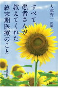 【バーゲン本】すべて、患者さんが教えてくれた終末期医療のこと