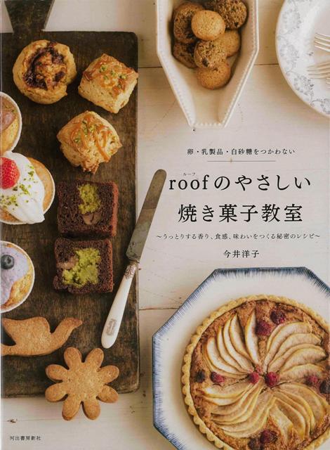 【バーゲン本】roofのやさしい焼き菓子教室