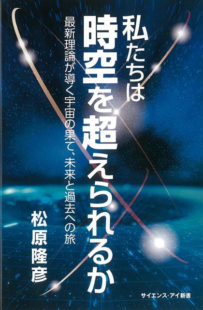 【バーゲン本】私たちは時空を超えられるかーサイエンス・アイ新書