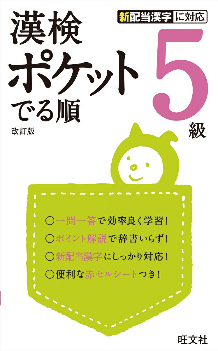 過去１０年間の頻出データによる「でる」問題を収録！全部の問題を収録！全部の問題にポイント解説つき！軽さにもこだわったコンパクトサイズ！一問一答で効率良く学習！ポイント解説で辞書いらず！新配当漢字にしっかり対応！便利な赤セルシートつき！