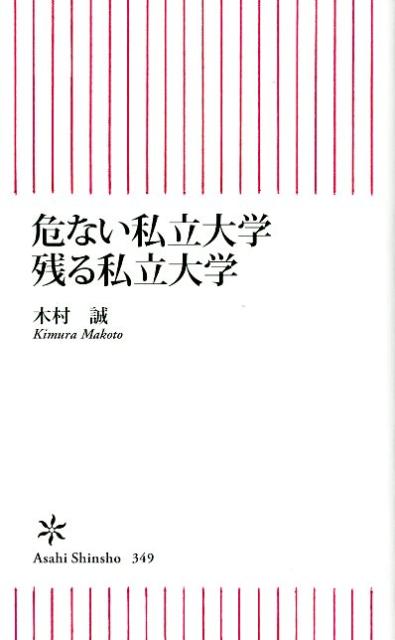 危ない私立大学残る私立大学