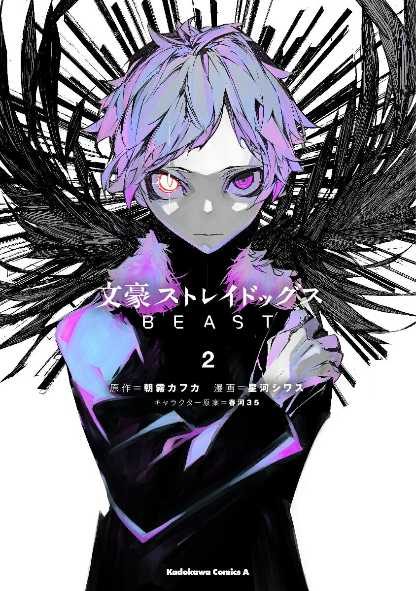 文豪ストレイドッグス　BEAST（2）