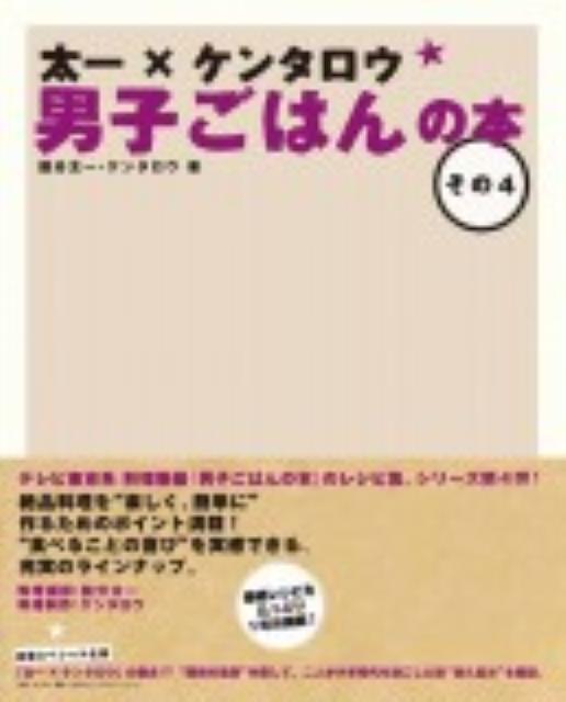 テレビ東京系料理番組『男子ごはん』のレシピ集、シリーズ第４弾。絶品料理を“楽しく、簡単に”作るためのポイント満載。“食べることの喜び”を実感できる、充実のラインナップ。