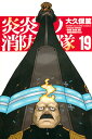 炎炎ノ消防隊（19） （講談社コミックス） [ 大久保 篤 ]