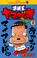 学級王ヤマザキ（第9巻）