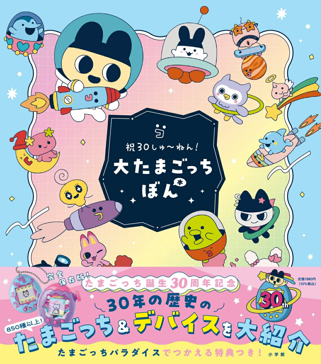 祝30しゅ～ねん！大たまごっちぼん [ 小学館 ] 2