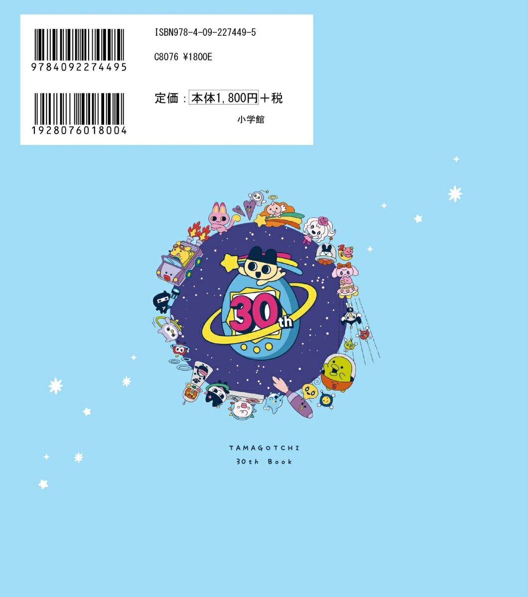 祝30しゅ～ねん！大たまごっちぼん [ 小学館 ] 3