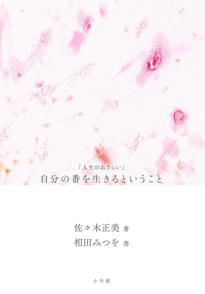 自分の番を生きるということ 人生のおさらい [ 佐々木 正美 ]