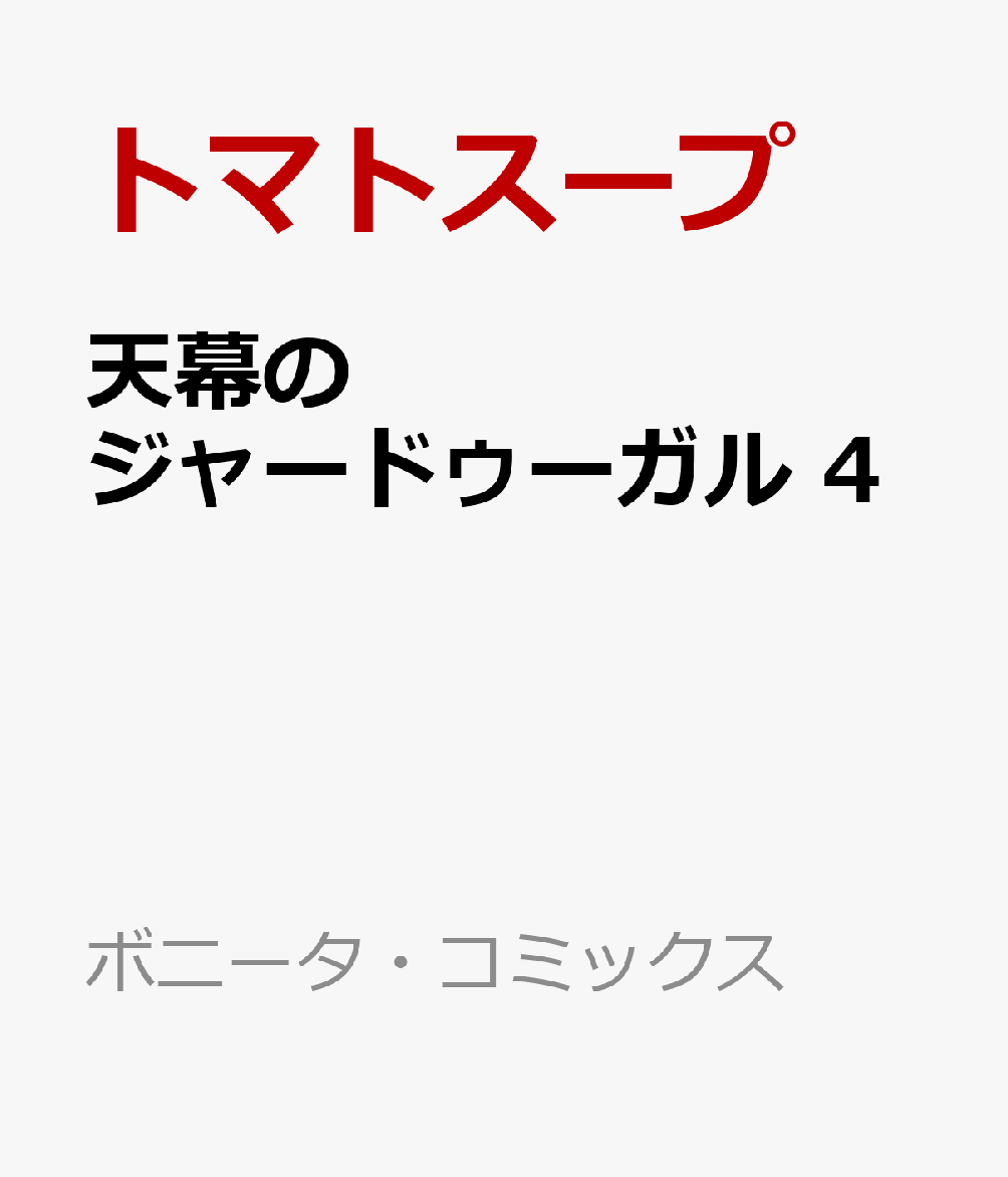 天幕のジャードゥーガル　4 （ボニータ・コミックス） 