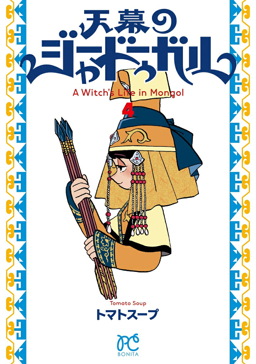 天幕のジャードゥーガル　4 表紙