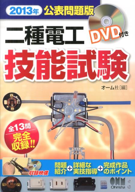 二種電工技能試験（2013年公表問題版）