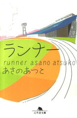 走る!走る!スポーツ小説6選の表紙画像