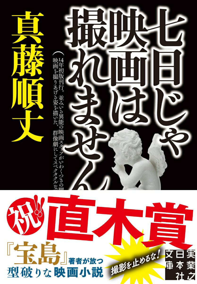 楽天楽天ブックス七日じゃ映画は撮れません （実業之日本社文庫） [ 真藤順丈 ]