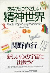 あなたにやさしい精神世界