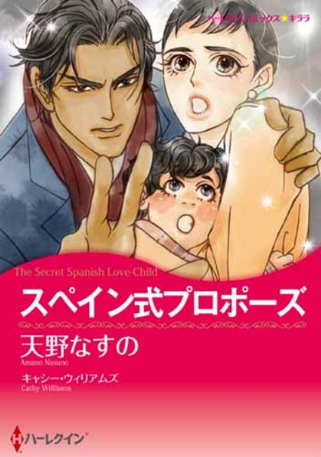 スペイン式プロポーズ