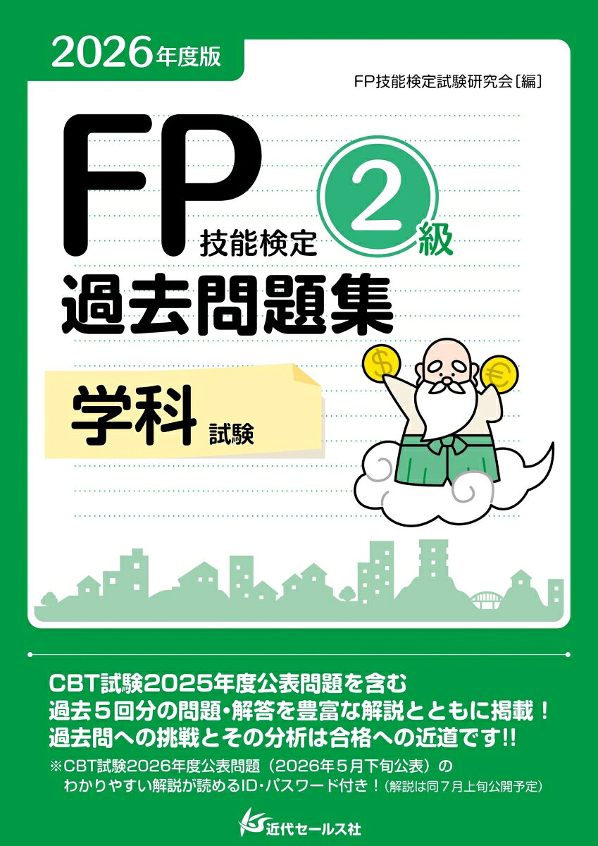 楽天市場】ファイナンシャルプランナー 2級 過去問の通販
