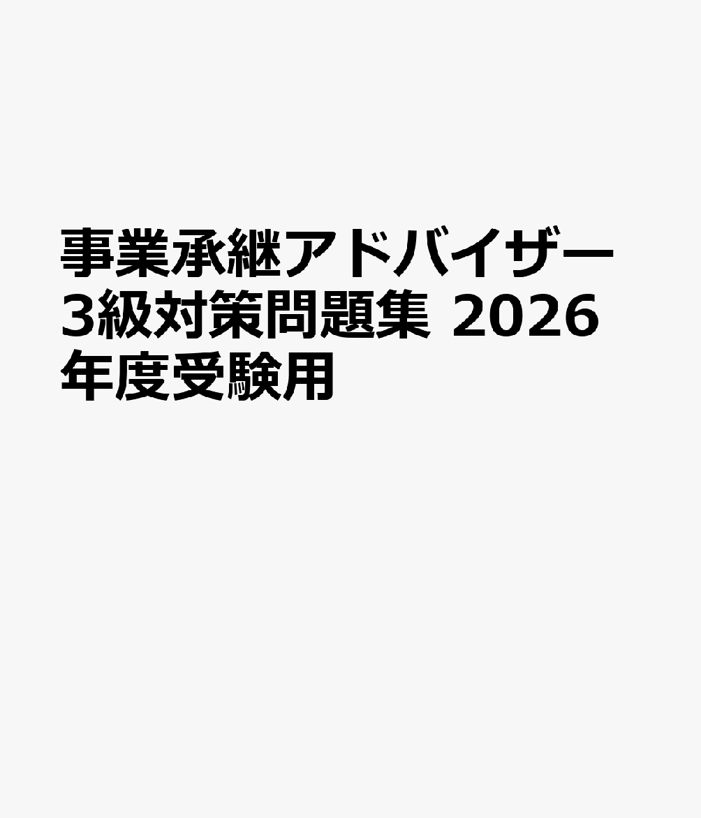 楽天ブックス 商品 事業承継アドバイザー3級対策問題集　2026年度受験用　の表紙写真