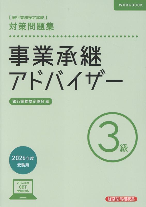 楽天ブックス 商品 事業承継アドバイザー3級対策問題集　2026年度受験用　の表紙写真