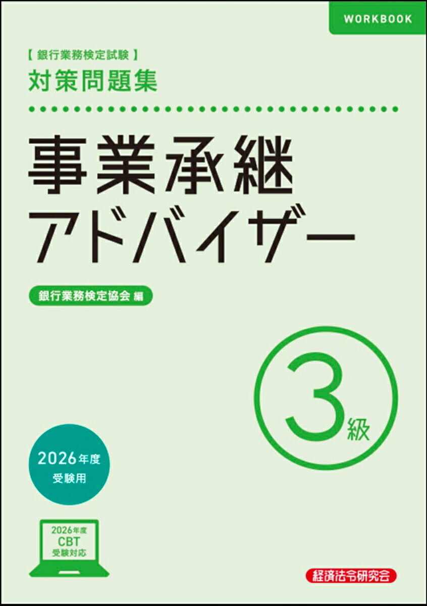楽天ブックス 商品 事業承継アドバイザー3級　対策問題集　2026年度受験用　の表紙写真