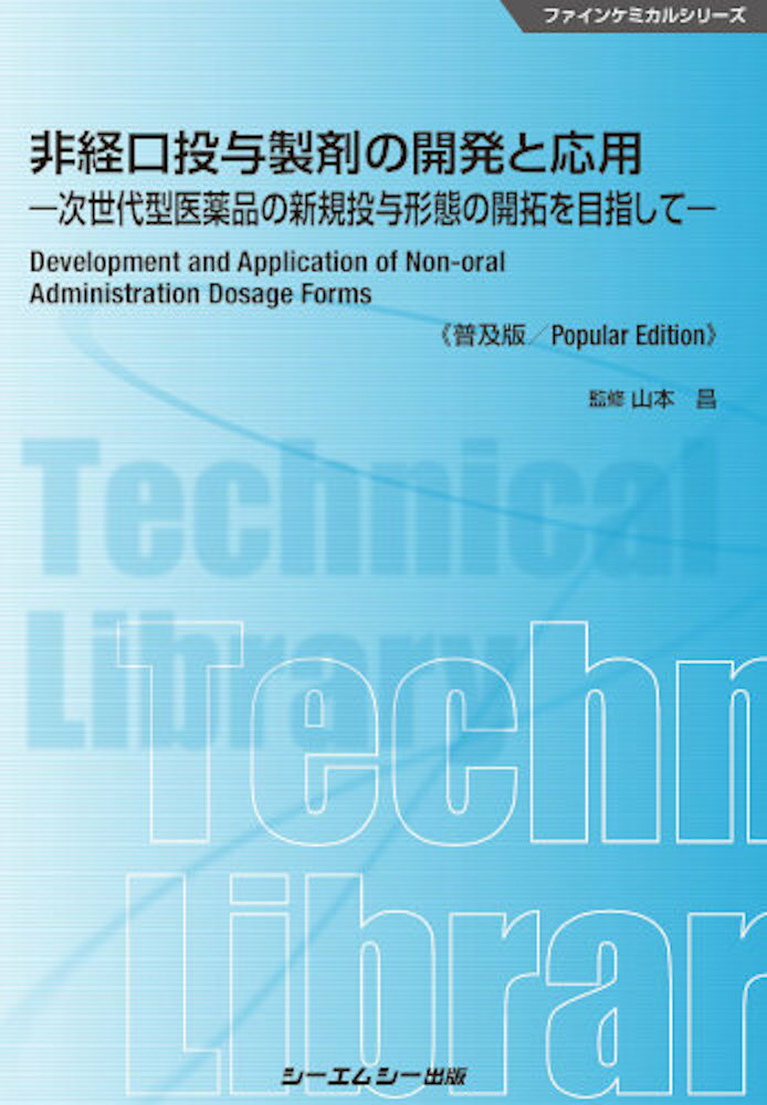 非経口投与製剤の開発と応用《普及版》