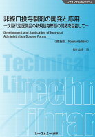 非経口投与製剤の開発と応用《普及版》