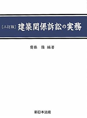 建築関係訴訟の実務3訂版