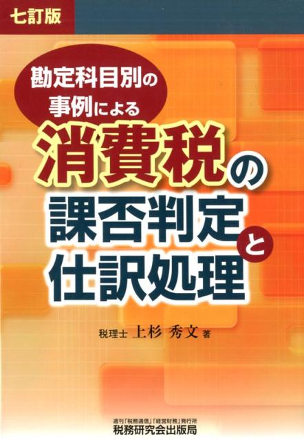 消費税の課否判定と仕訳処理7訂版