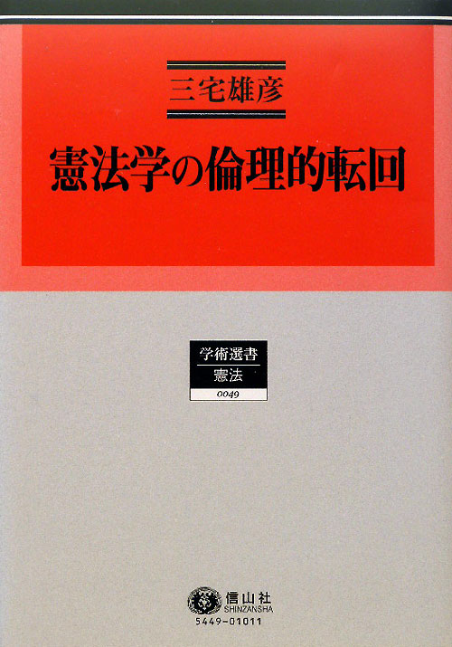 憲法学の倫理的転回