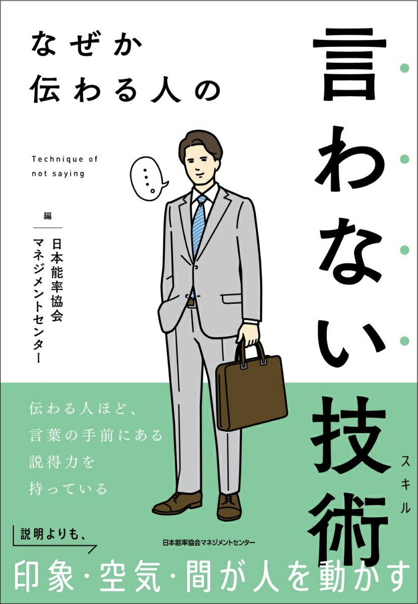言わない技術
