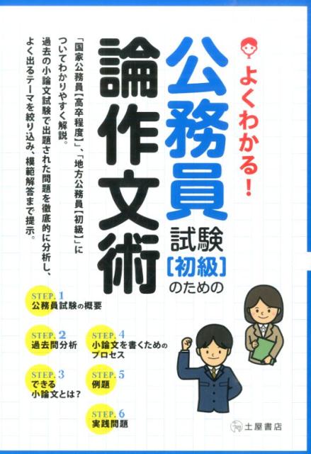 よくわかる！公務員試験〈初級〉のための論作文術