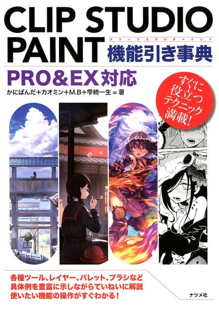 CLIP STUDIO PAINT機能引き事典 PRO&EX対応 [ かにぱんだ ]のサムネイル