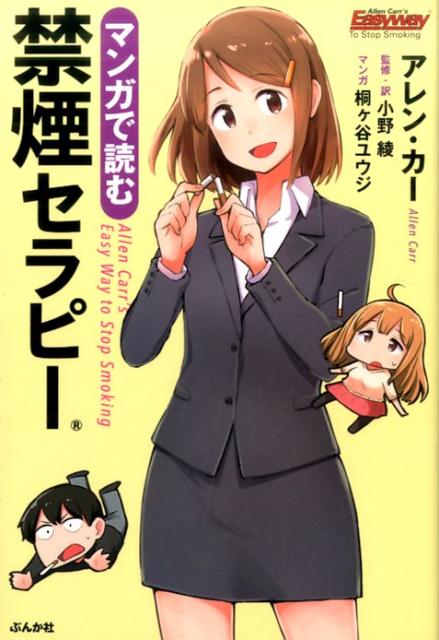 マンガで読む禁煙セラピー [ アレン・カー ]