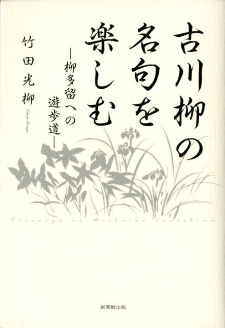 古川柳の名句を楽しむ