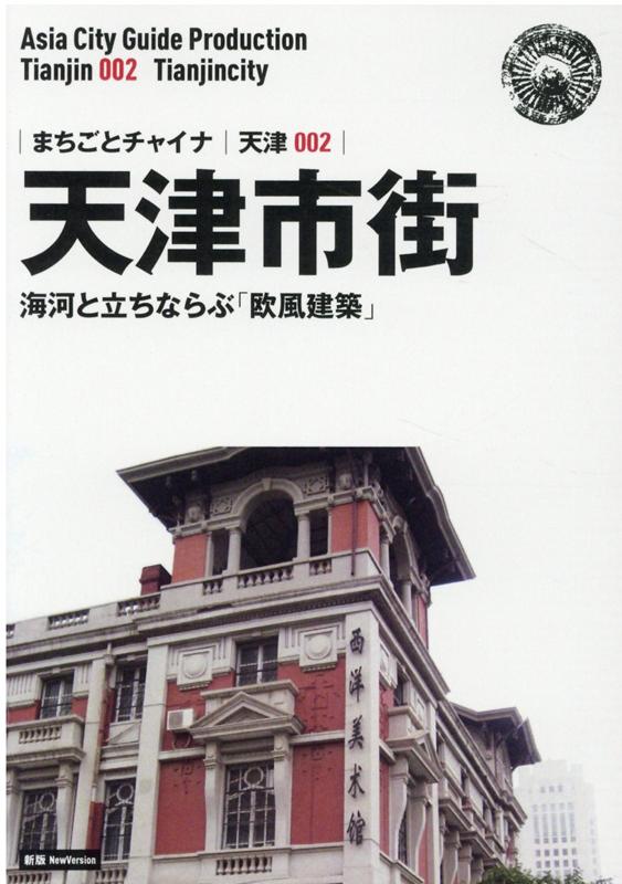 OD＞天津002 天津市街〜海河と立ちならぶ「欧風建築」新版