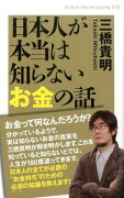 日本人が本当は知らないお金の話