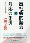 反社会的勢力対応の手引第2版 [ 反社リスク対策研究会 ]