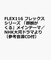 FLEX116 フレックスシリーズ 「麒麟がくる」メインテーマ／NHK大河ドラマより （参考音源CD付）