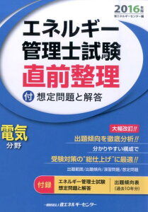 エネルギー管理士試験電気分野直前整理（2016年版）