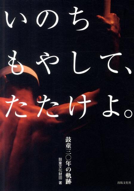 いのちもやして、たたけよ。 鼓童30年の軌跡 [ 鼓童文化財団 ]