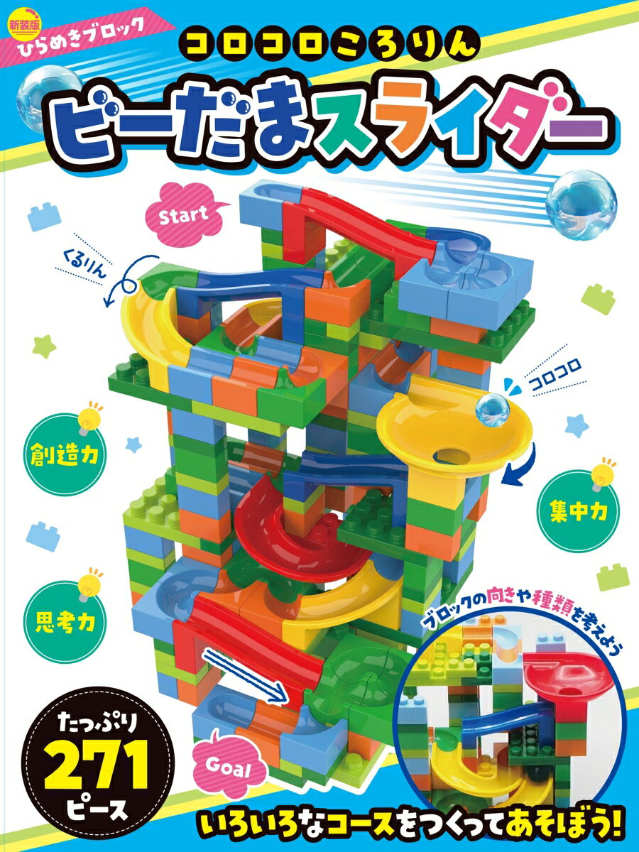 新装版ひらめきブロック コロコロころりん ビーだまスライダー271ピース