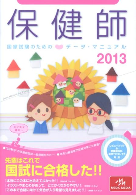 保健師国家試験のためのデータ・マニュアル（2013）