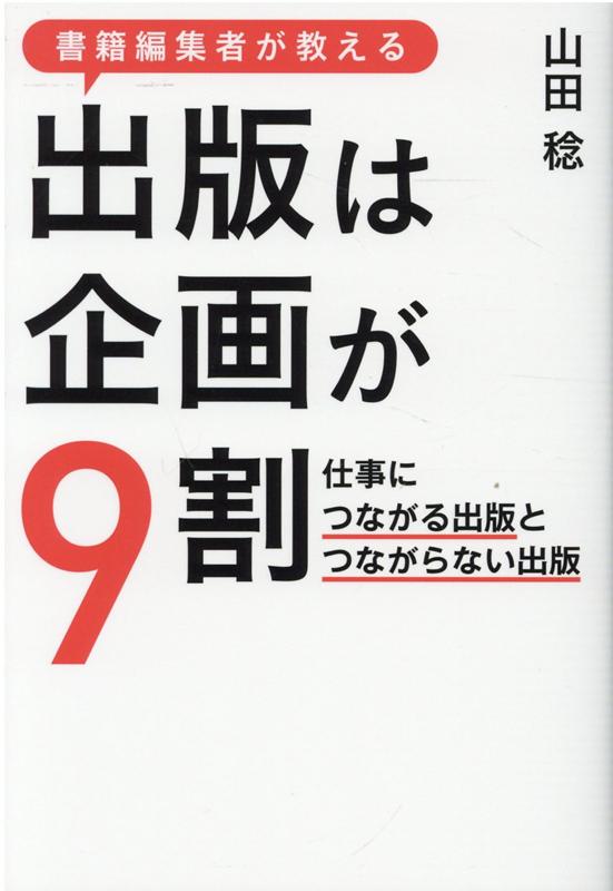 書籍編集者が教える 出版は企画が9割　 仕事につながる出版とつながらない出版